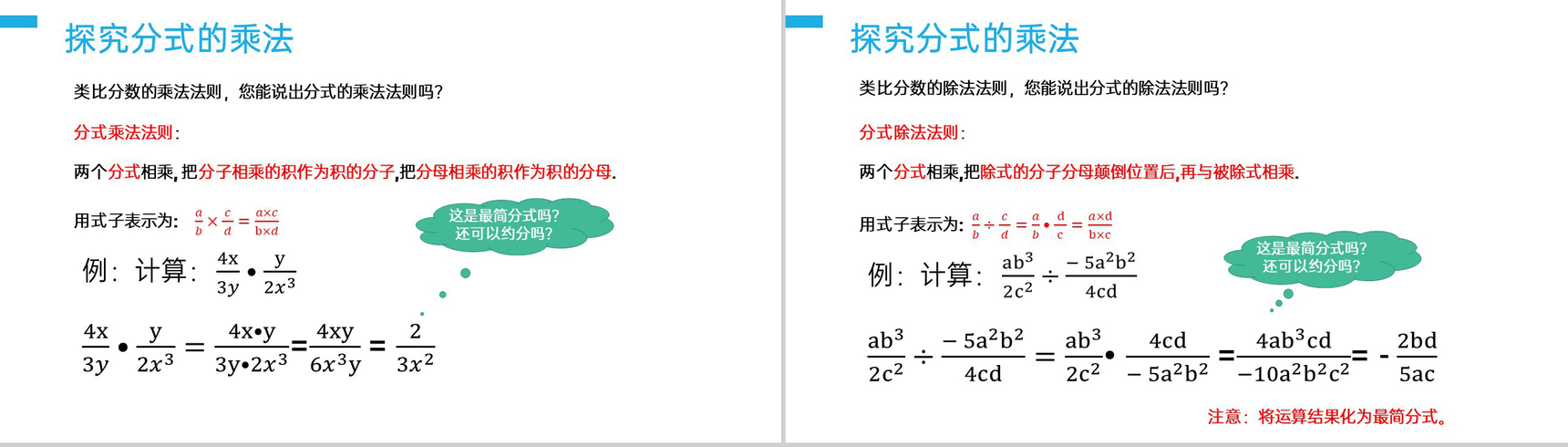 《分式的乘除:乘除法则》八年级初二上册PPT课件(第15.2.1课时)-4