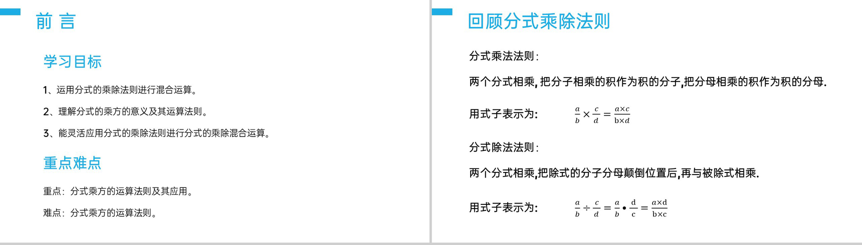 《分式的乘除:混合法则》八年级初二上册PPT课件(第15.2.1课时)-2