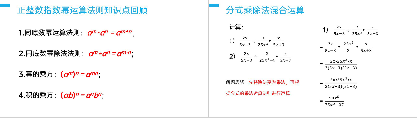 《分式的乘除:混合法则》八年级初二上册PPT课件(第15.2.1课时)-3