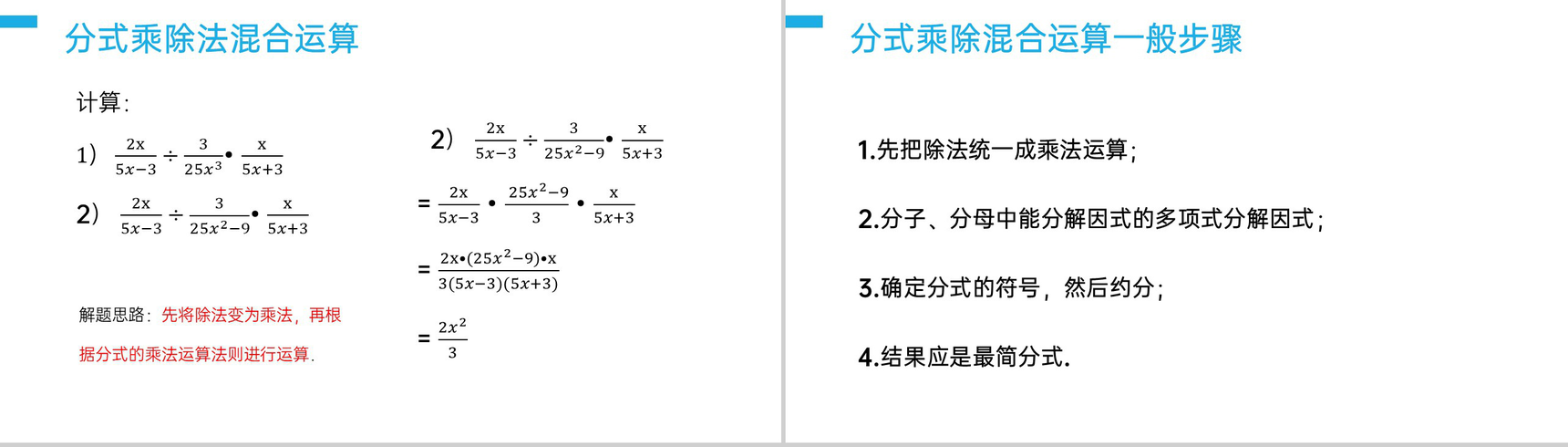 《分式的乘除:混合法则》八年级初二上册PPT课件(第15.2.1课时)-4