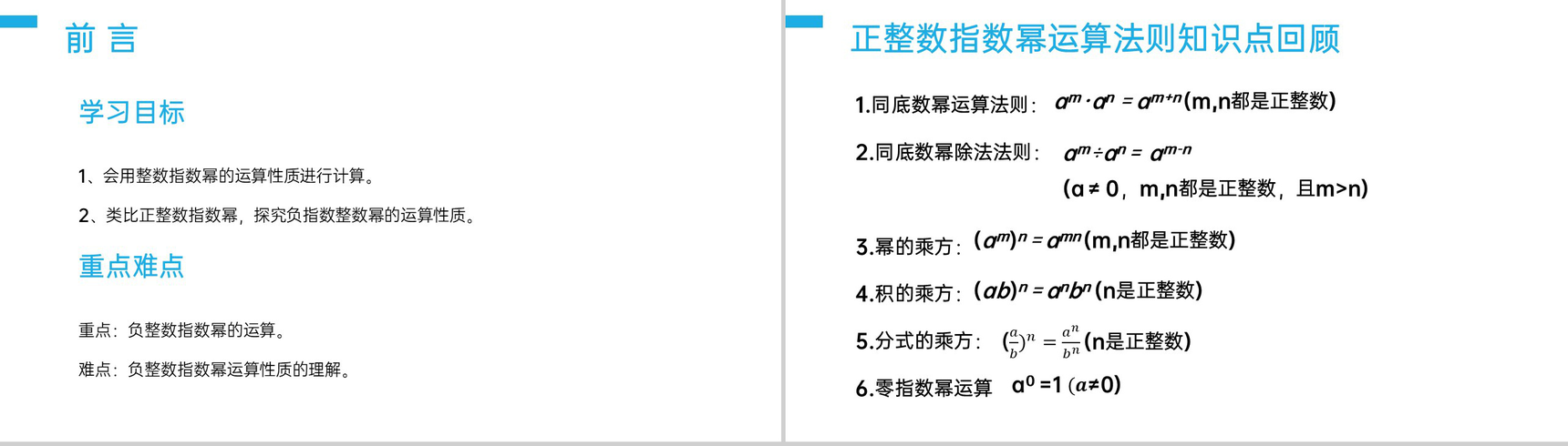 《整数指数幂:负整数指数幂运算性质》八年级初二上册PPT课件(第15.2.3课时)-2