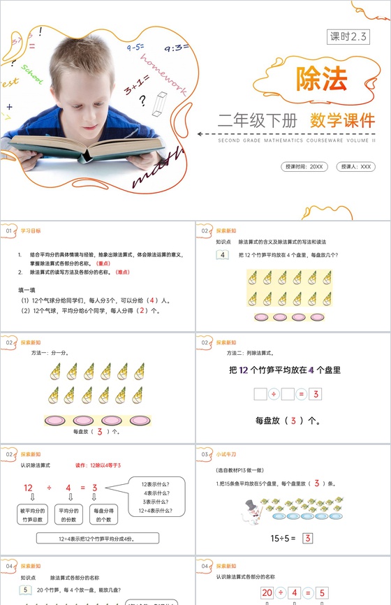 《除法》人教版小学数学二年级下册PPT课