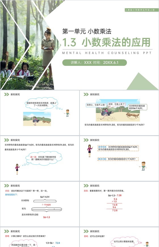 《小数乘法的应用》人教版小学数学五年级上