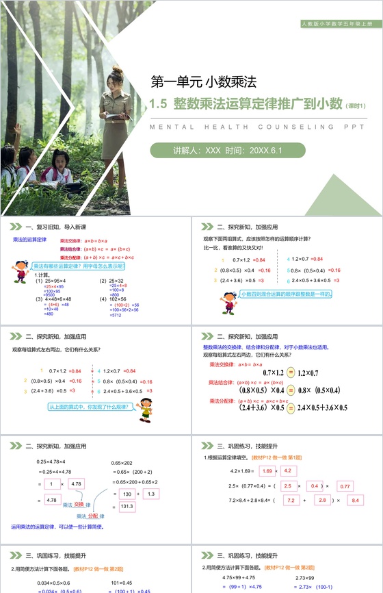 《整数乘法运算定律推广到小数》人教版小学