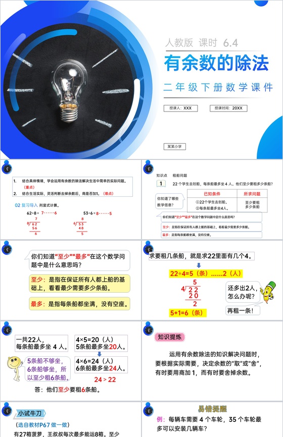 《有余数的除法解决问题》人教版小学数学二