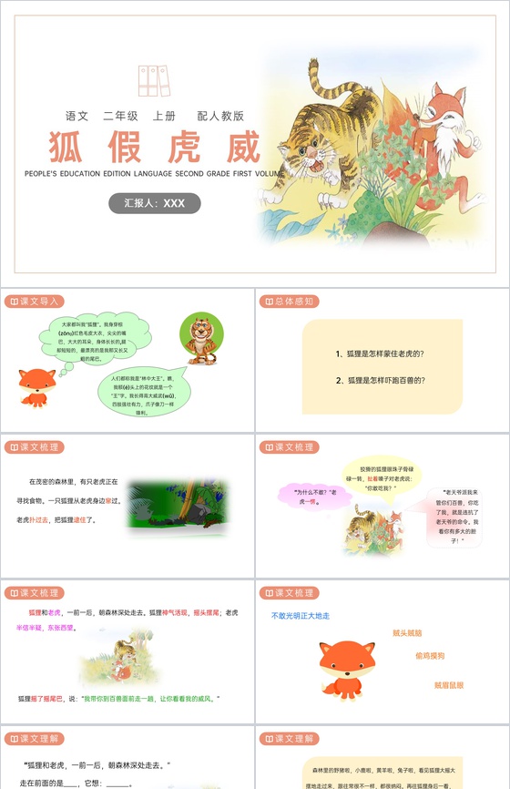 《狐假虎威》人教版二年级上册语文PPT课