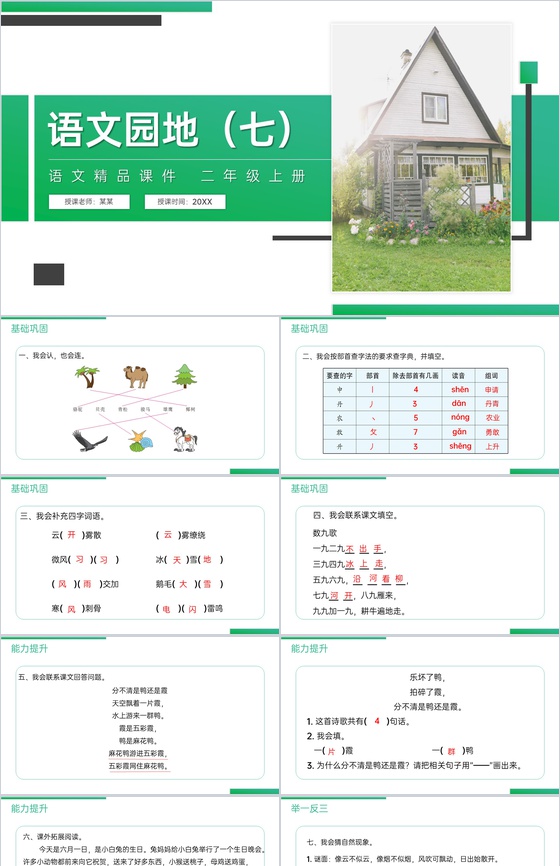 《语文园地(七)》人教版二年级上册语文精