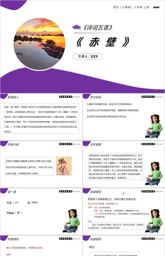 《赤壁》人教版八年级上册语文PPT课件