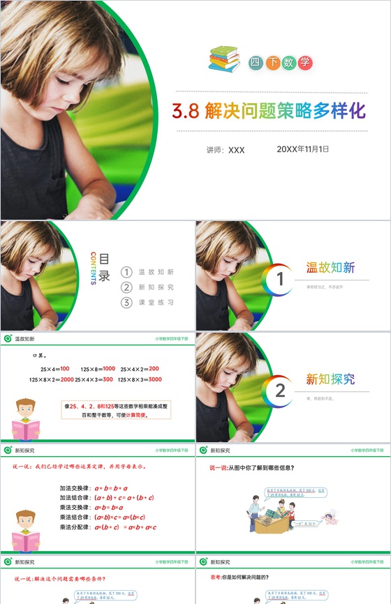 《解决问题策略多样化》小学数学四年级下册