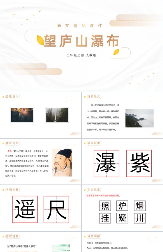《望庐山瀑布》人教版二年级上册语文精品P