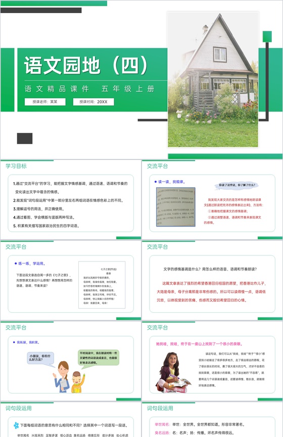 《语文园地(四)》人教版五年级上册语文精