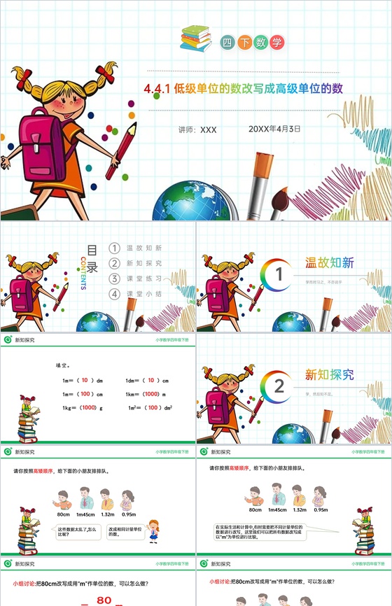 《低级单位的数改写成高级单位的数》小学数