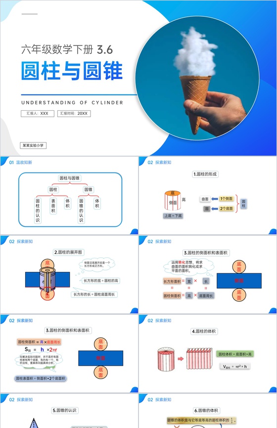 《圆柱与圆锥》人教版六年级数学下册(第3