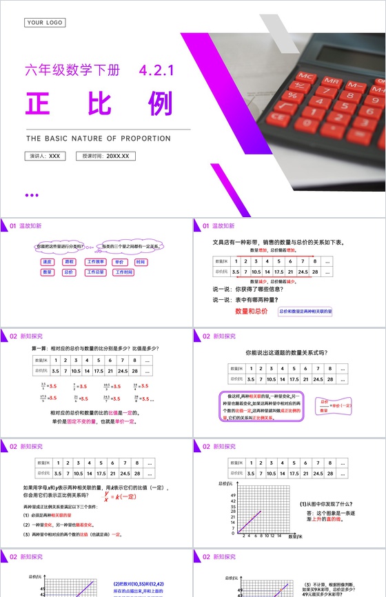 《正比例》人教版六年级数学下册(第4.2