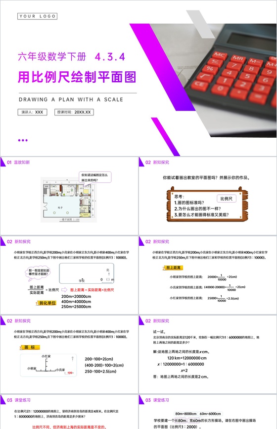 《用比例尺绘制平面图》人教版六年级数学下