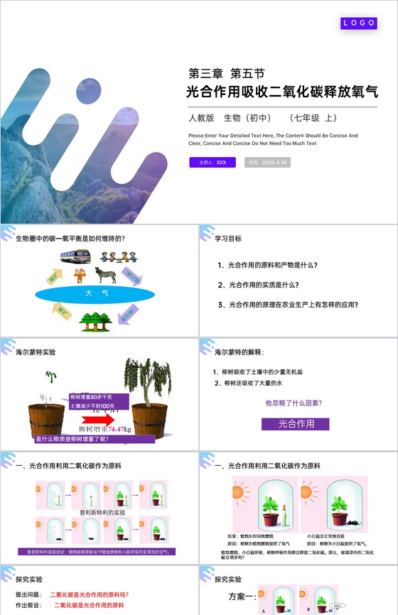 《光合作用吸收二氧化碳释放氧气》人教版七