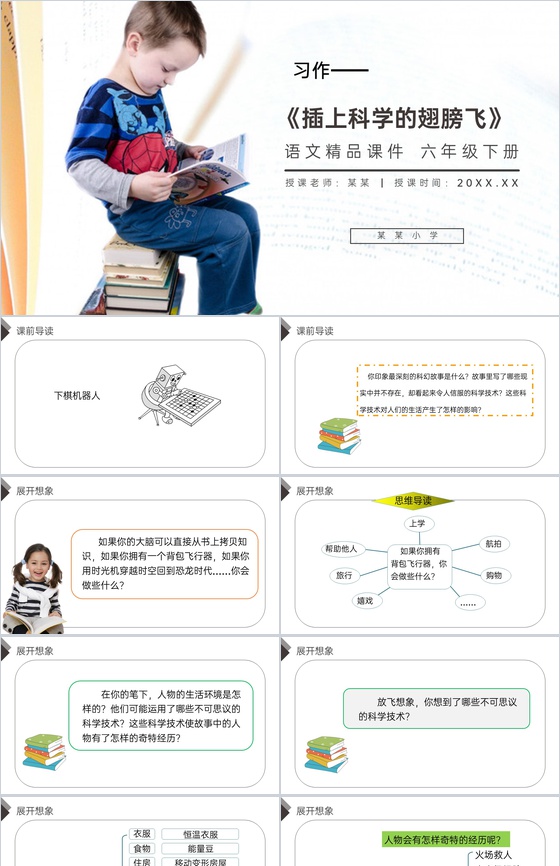 《习作五:插上科学的翅膀飞》人教版六年级