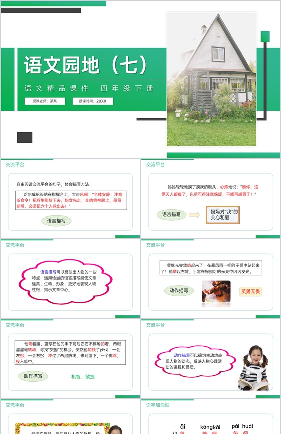 《第7单元语文园地》人教版四年级语文下册