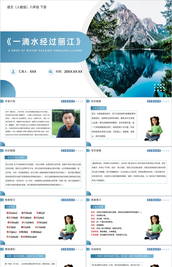 《一滴水经过丽江》人教版八年级下册语文P