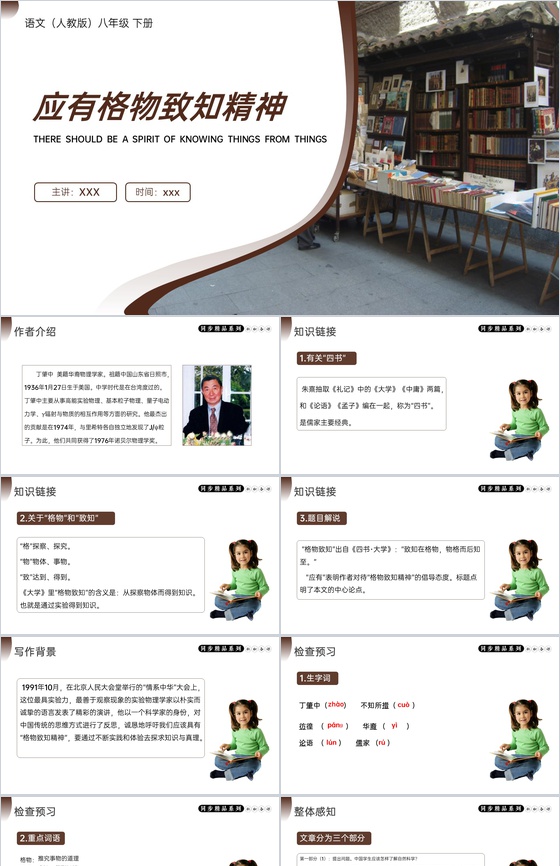 《应有格物致知精神》人教版八年级下册语文