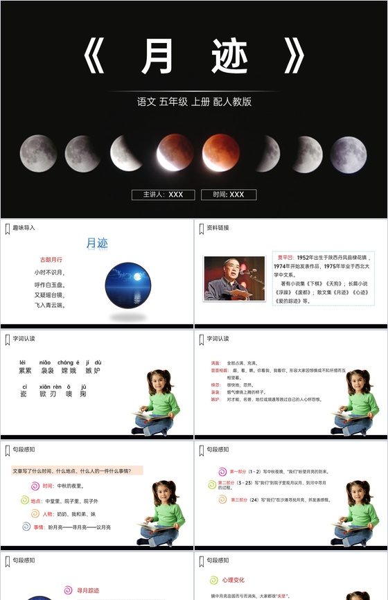 《月迹》人教版五年级上册语文PPT课件