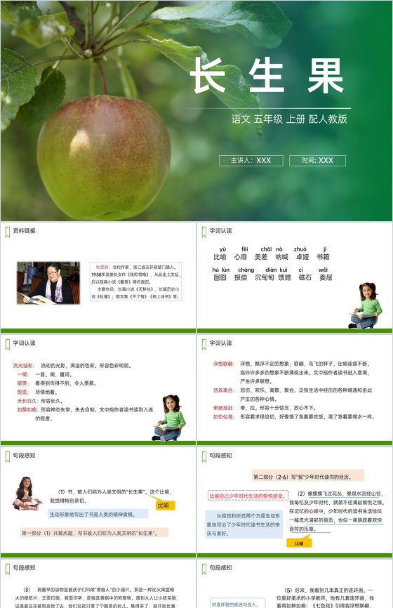 《长生果》人教版五年级上册语文PPT课件