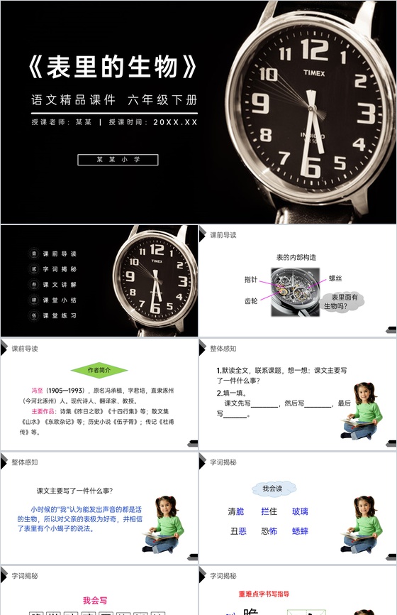 《表里的生物》人教版六年级语文下册精品P