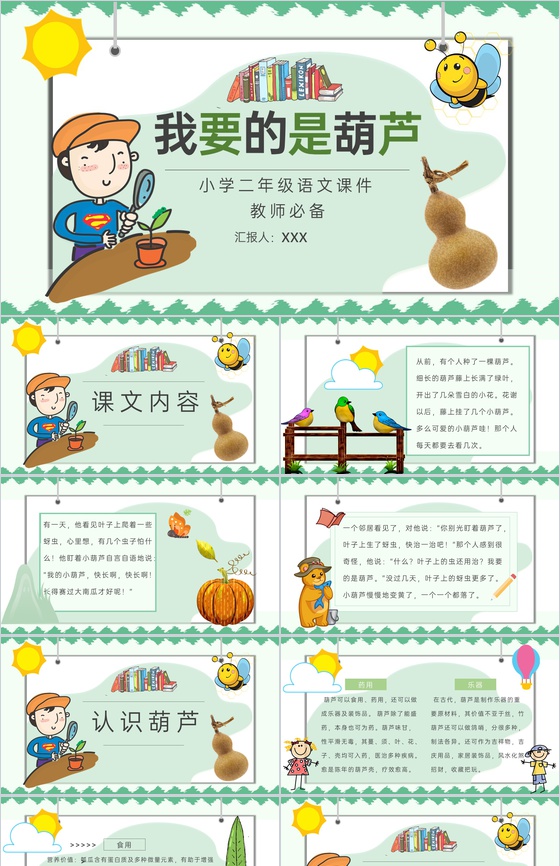 教育培训小学语文二年级上册课件《我要的是