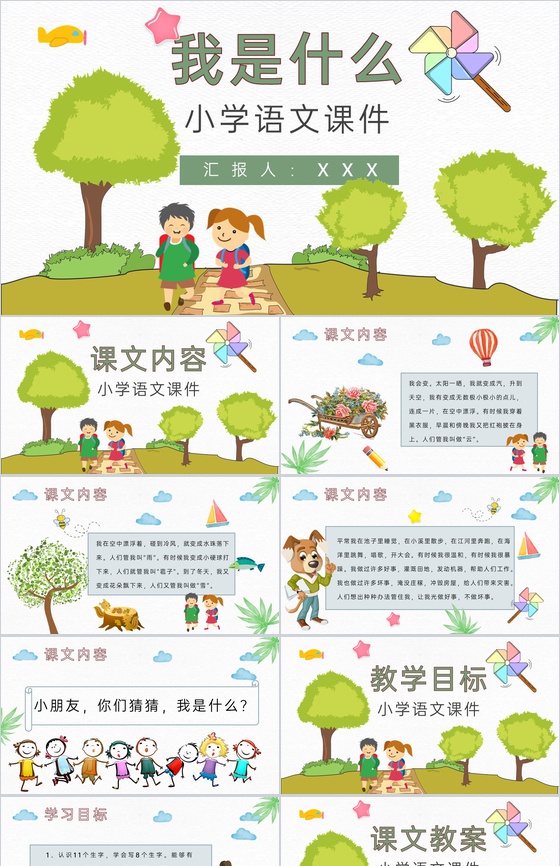 课后习题《我是什么》教学准备小学语文二年