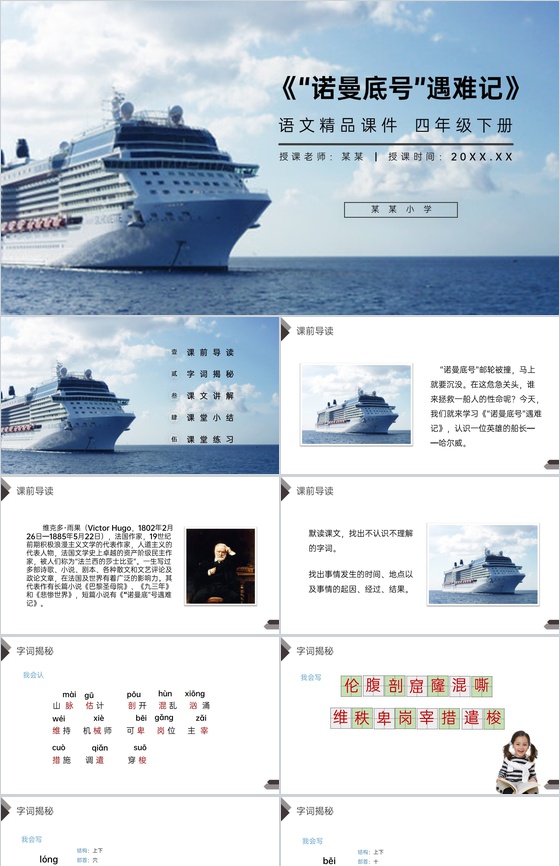 《“诺曼底号”遇难记》人教版四年级语文下