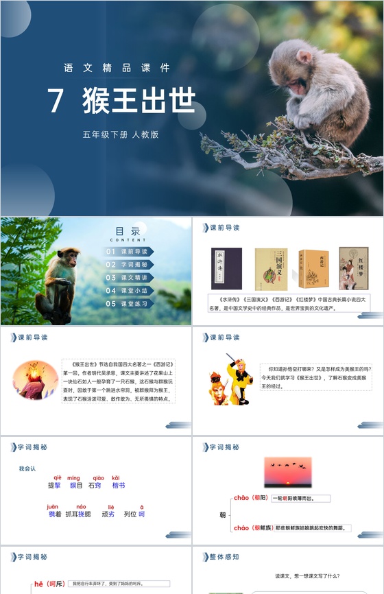 《猴王出世》人教版五年级下册语文精品PP