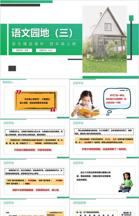 《语文园地(三)》人教版四年级上册语文精