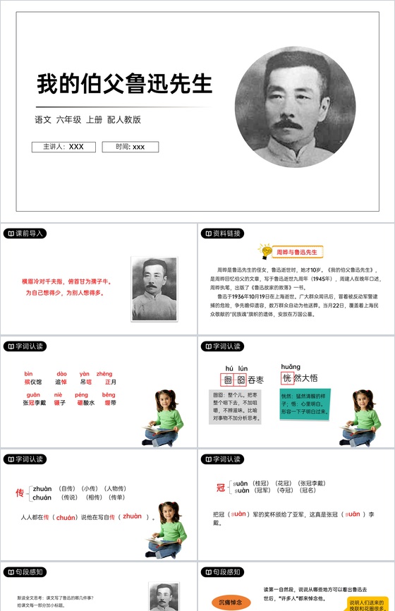 《我的伯父鲁迅先生》人教版六年级上册语文