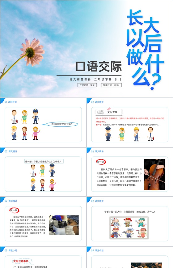 《口语交际 长大以后做什么》小学二年级语