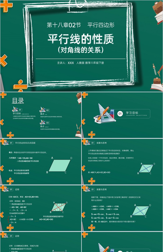 《对角线的关系》八年级初二数学下册平行线