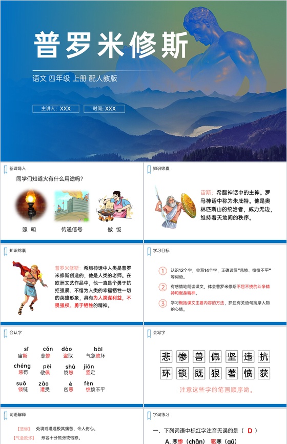《普罗米修斯》人教版四年级上册语文PPT