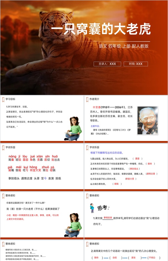 《一只窝囊的大老虎》人教版四年级上册语文