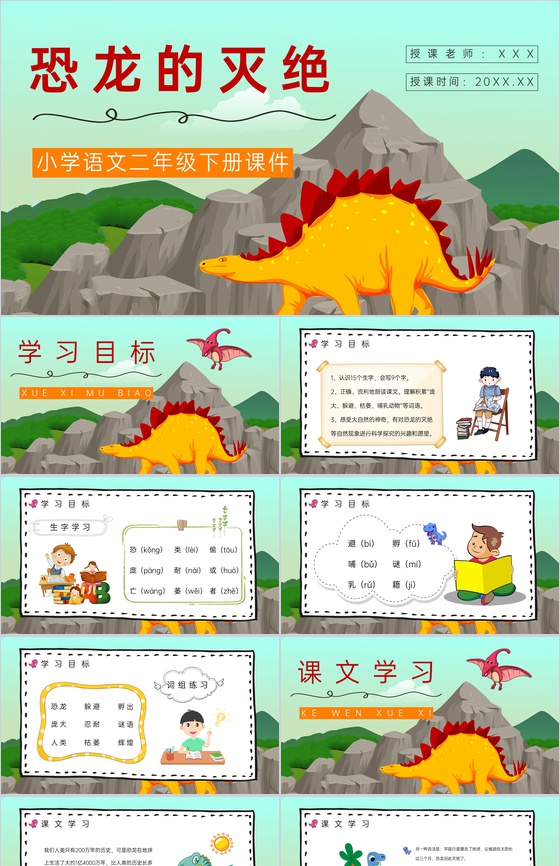 人教部编版《恐龙的灭绝》小学二年级语文下