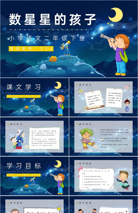 小学语文《数星星的孩子》人教部编版二年级