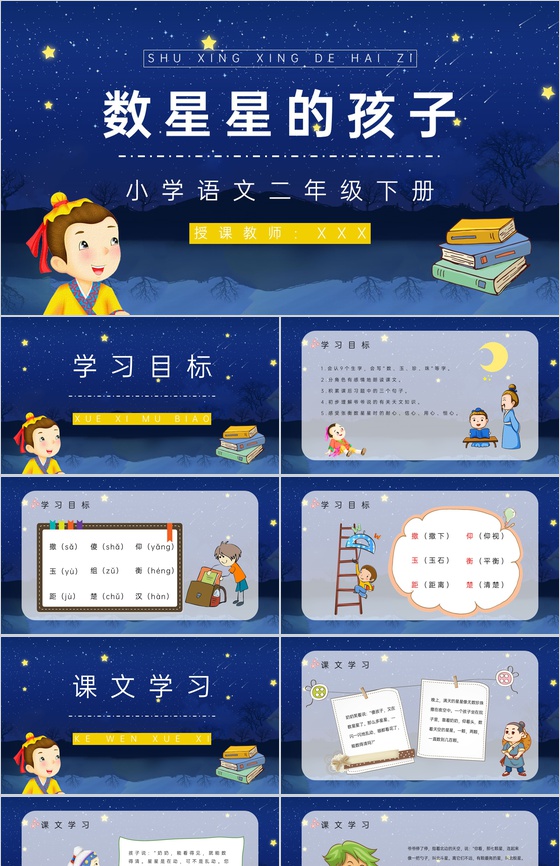 人教版《数星星的孩子》二年级语文下册重点