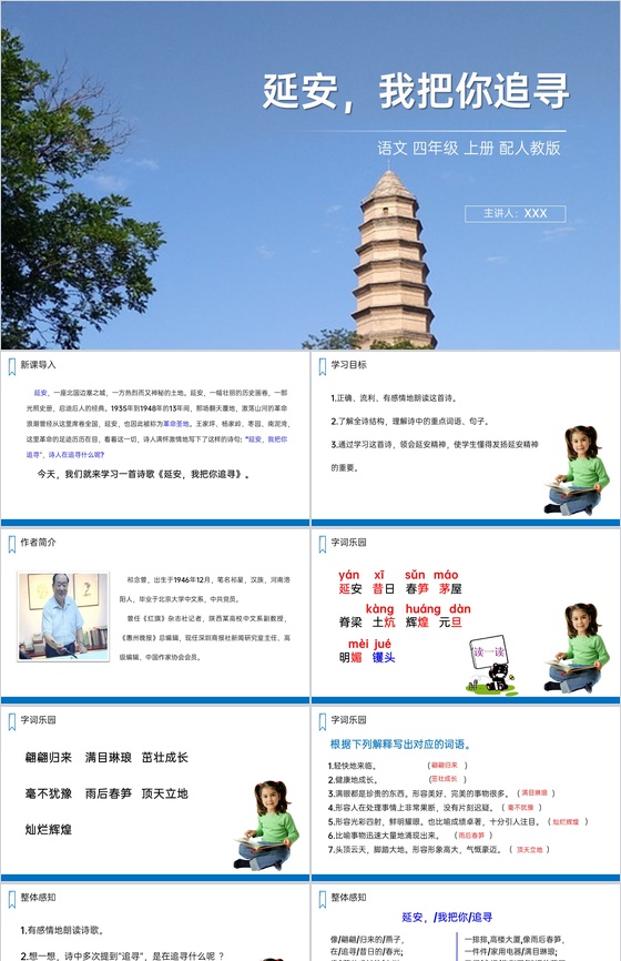 《延安,我把你追寻》人教版四年级上册语文