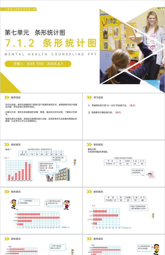 《条形统计图》人教版小学数学四年级上册P