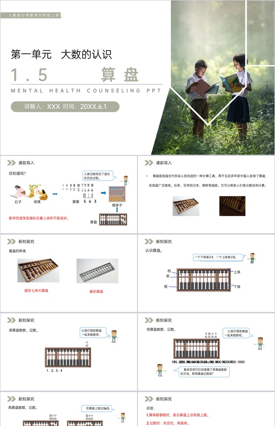 《算盘》人教版小学数学四年级上册PPT课