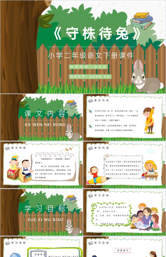 教学过程《守株待兔》课后习题小学语文二年