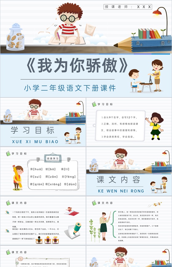 课后习题《我为你骄傲》教学准备小学语文二