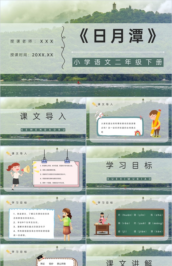二年级语文下册课文《日月潭》小学课件制作