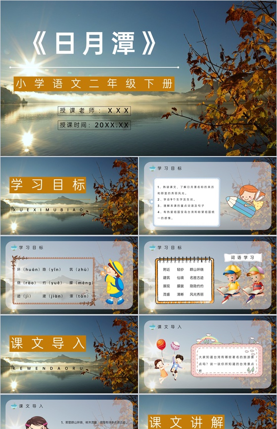 教学教育《日月潭》小学语文二年级下册教师