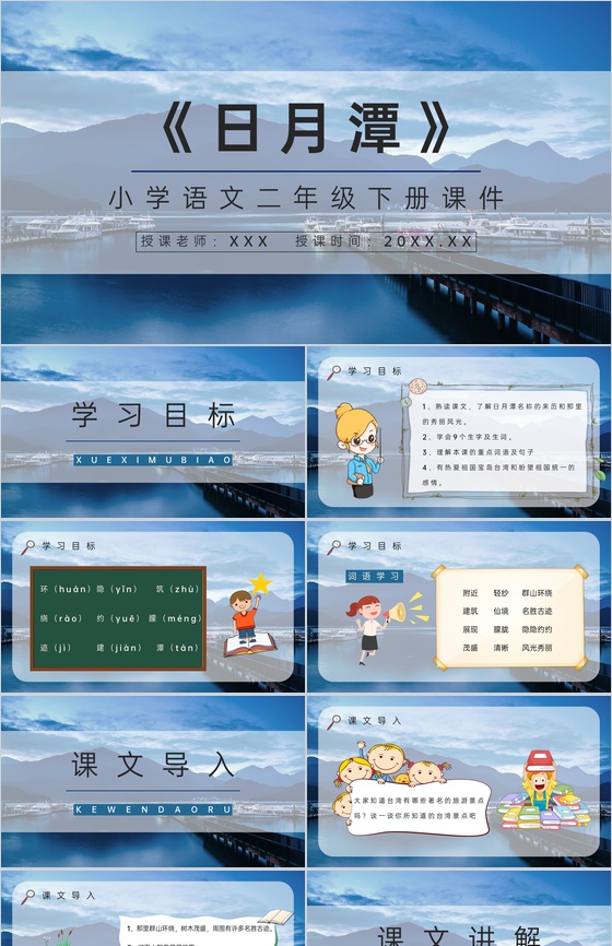教学设计小学语文人教版二年级下册《日月潭