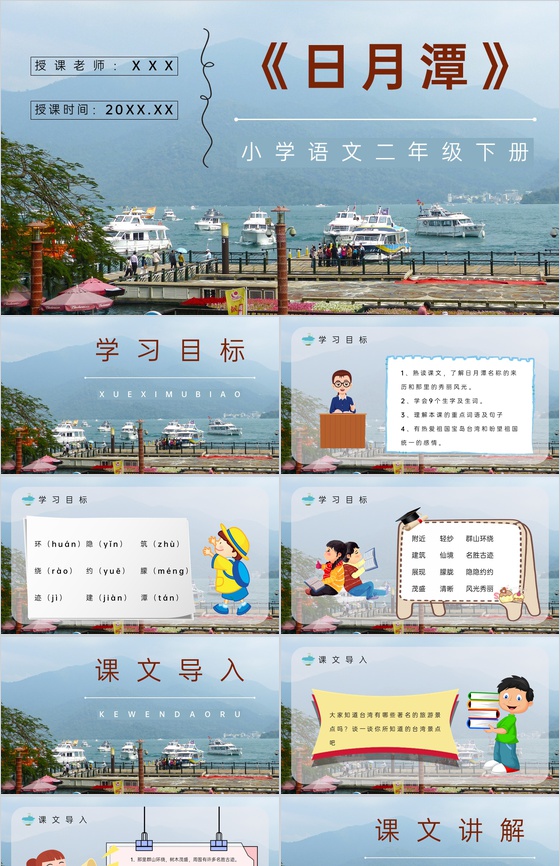 人教版《日月潭》小学语文二年级下册重点难