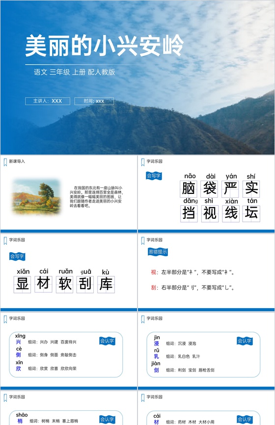 《美丽的小兴安岭》人教版三年级上册语文P